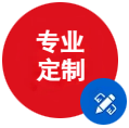 个性定制